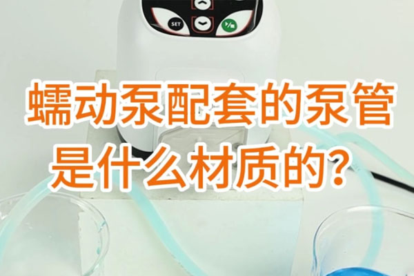 蠕動泵配套的泵管是什么材質(zhì)的？