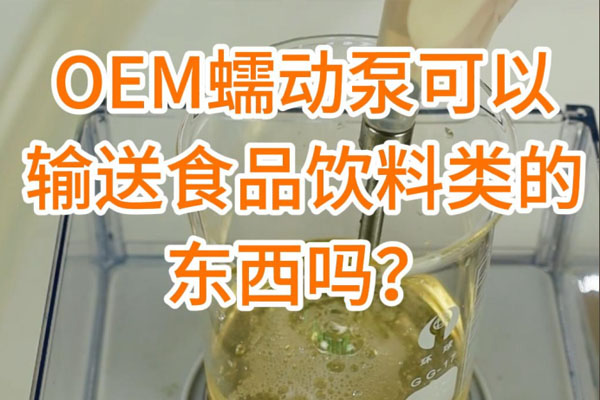 蠕動泵可以輸送食品飲料之類的東西嗎？